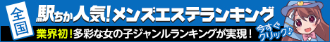 [駅ちか]で探す仙台のメンズエステ情報